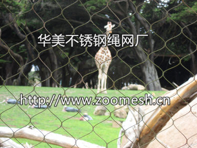 长颈鹿围栏网，不锈钢绳网，用于长颈鹿场馆，不生锈。