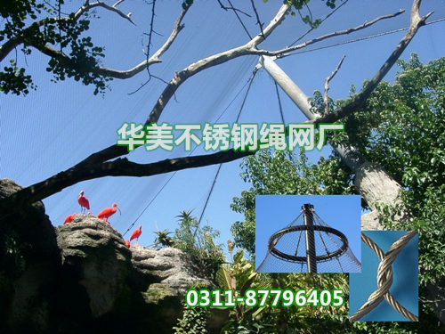 不锈钢鸟语林网，鸟语林网，鸟语林防护网，鸟语林围网，鸟语林顶网，鸟语林天网，鸟语林天幕网，鸟语林围栏网