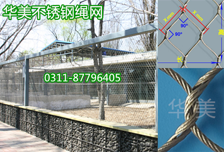 不锈钢绳网专用于动物笼舍网，又被称为动物园围网、动物防护网