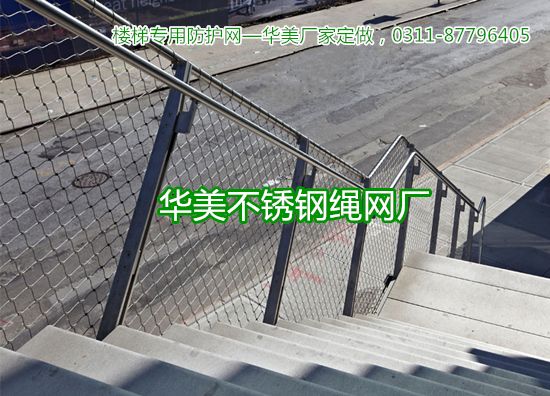 不锈钢绳楼梯防护网、楼梯围栏网、楼梯编织绳网、不锈钢楼梯编织网、不锈钢楼梯围栏网