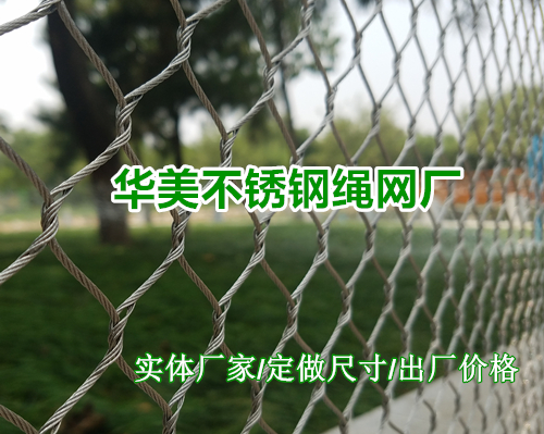 不锈钢绳网，编织绳防护网，鸟语林防护网
