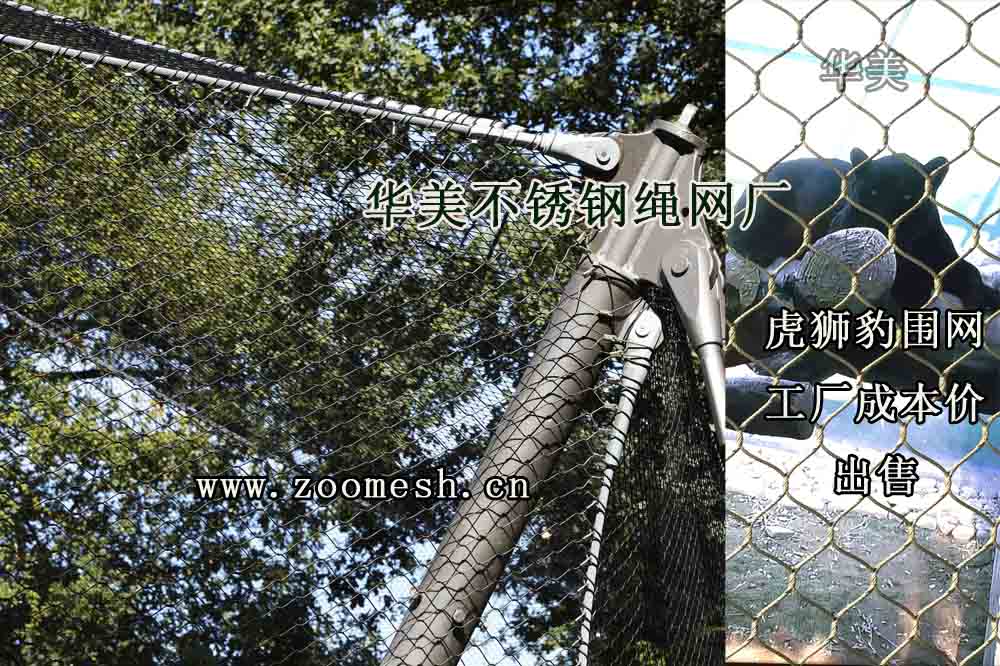 动物园围栏网出售、虎狮豹网工厂成本价—华美绳网.jpg
