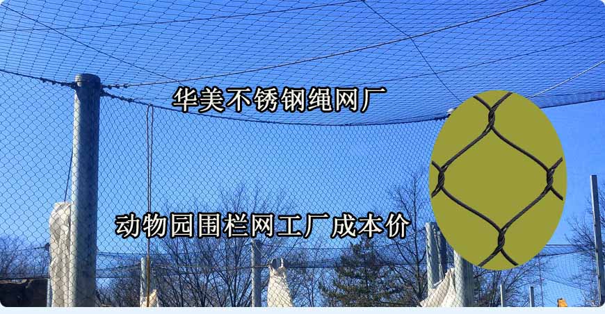 动物园围栏网出售、虎狮豹网工厂成本价—华美绳网.jpg