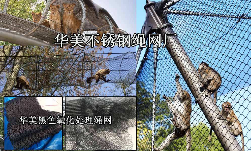 厂家销售猴笼舍网、动物围网.jpg