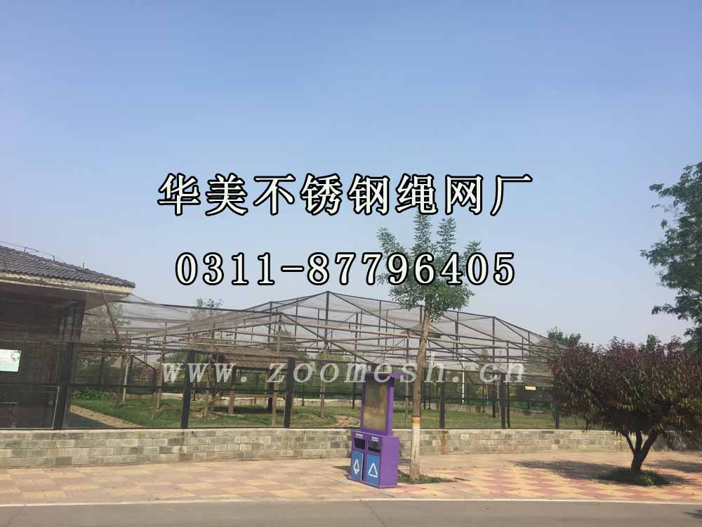 不锈钢编织动物园围网、钢丝绳鸟笼舍网.jpg