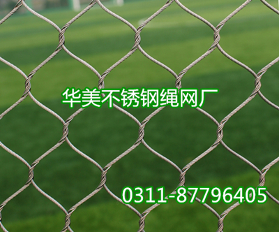 不锈钢编织网、不锈钢绳网、不锈钢绳编织网、动物笼舍防护网、不锈钢动物笼舍网、动物园笼舍网